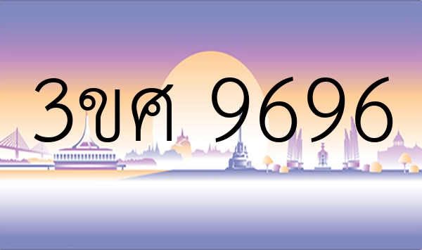 3ขศ 9696
